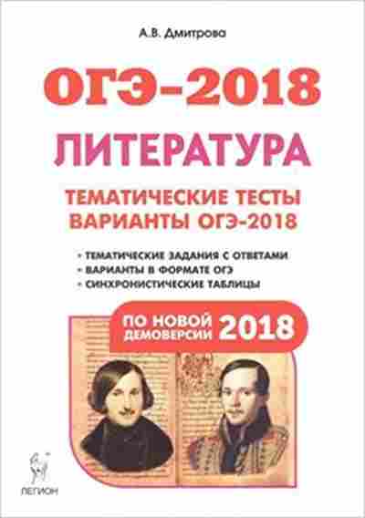 Книга ОГЭ Литература Тем.тесты Дмитрова А.В., б-934, Баград.рф
